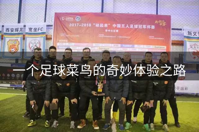 一个足球菜鸟的奇妙体验之路